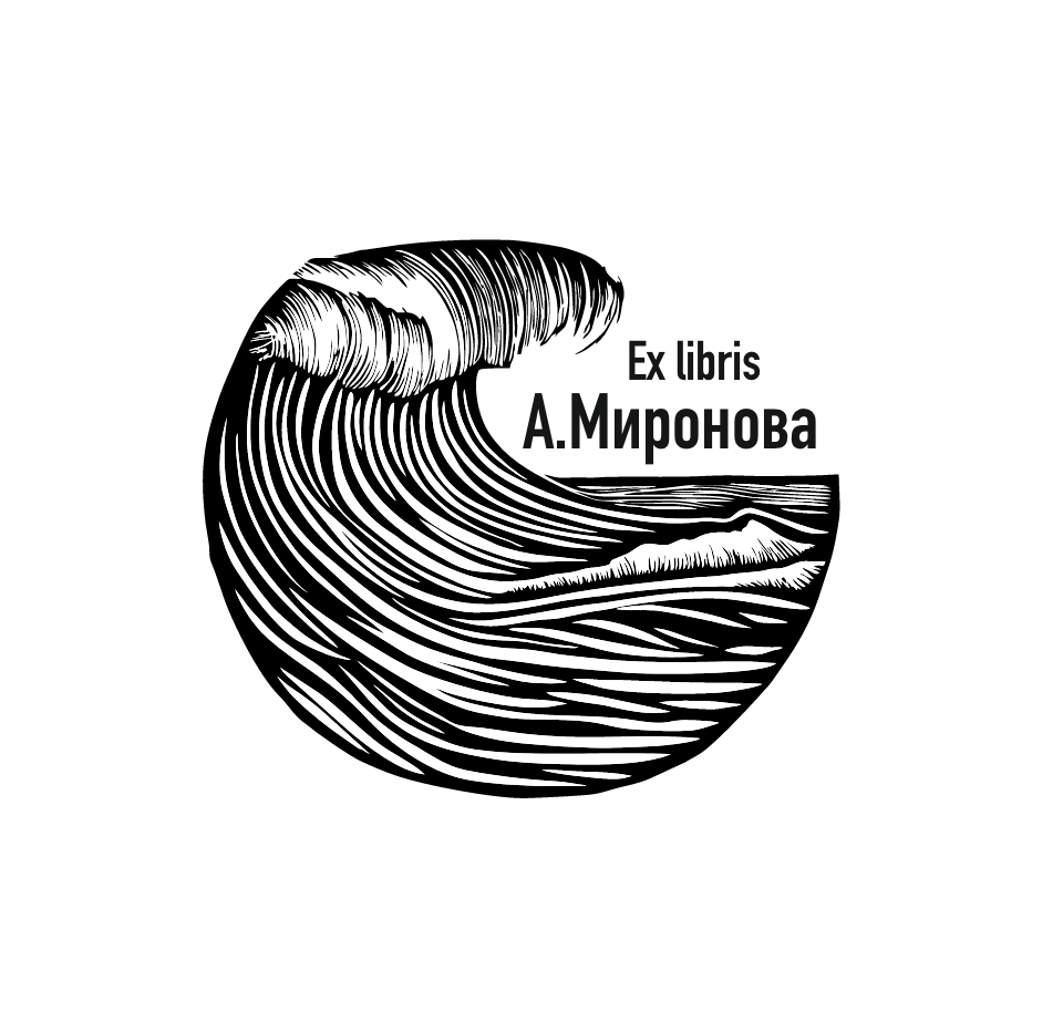 Экслибрис личная библиотека море волны стихия природа