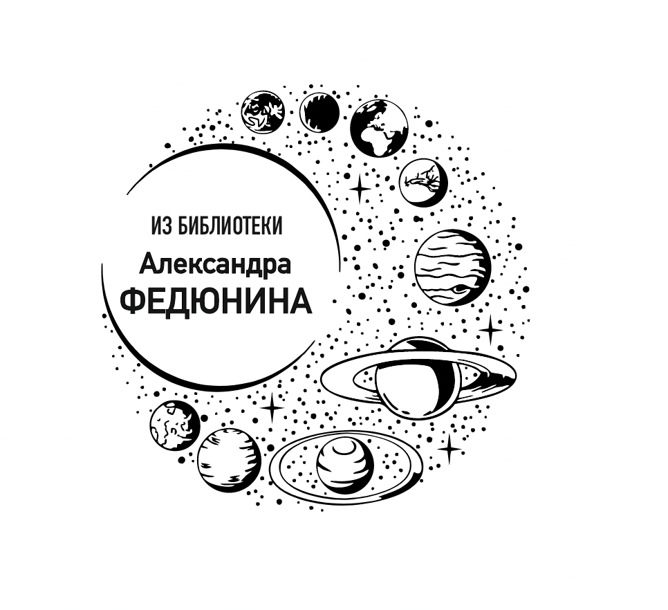 Экслибрис в подарок космос планеты звезды