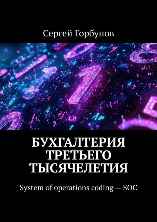 Бухглатерия третьего тысячелетия книга Горбунов СВ - System of operations coding - SOC