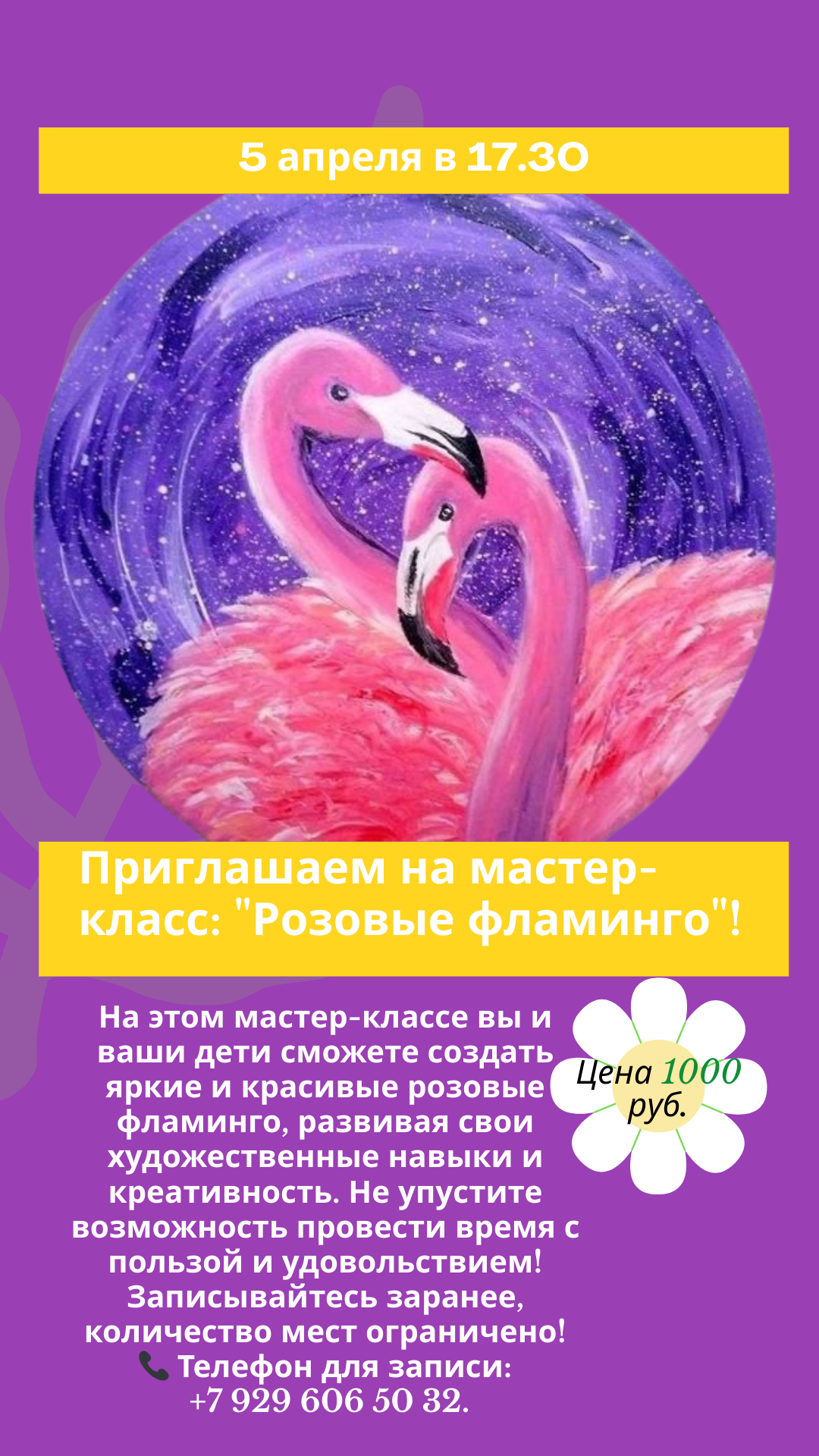🌟 Приглашаем на мастер-класс: "Розовые фламинго"! 🌟