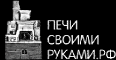 Печи своими руками