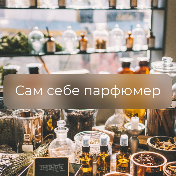 Сам себе парфюмер проект