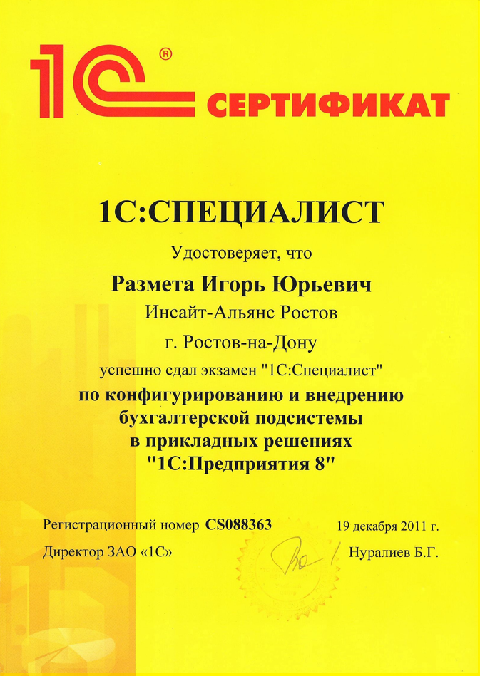 сертификат 1С: Специалист