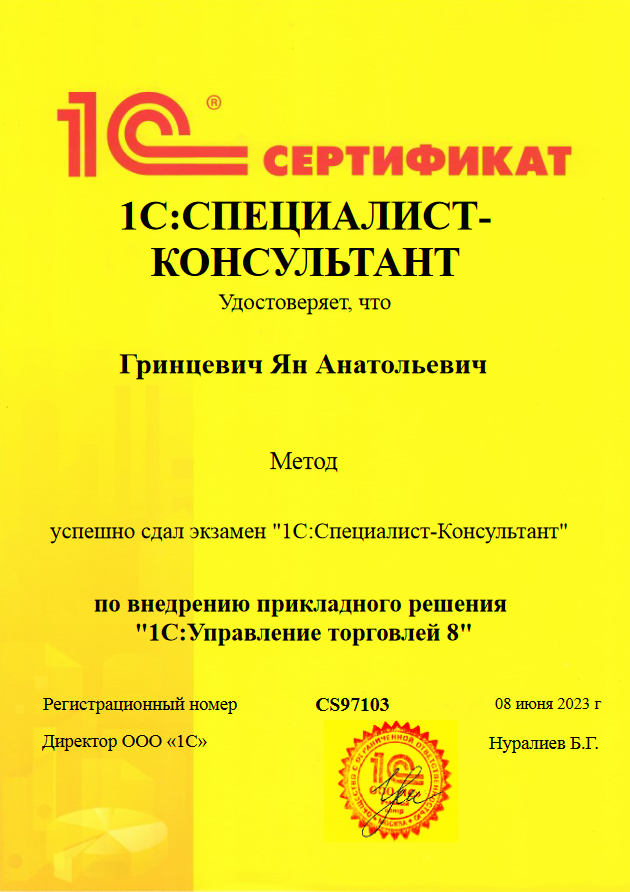 1С: Специалист-консультант