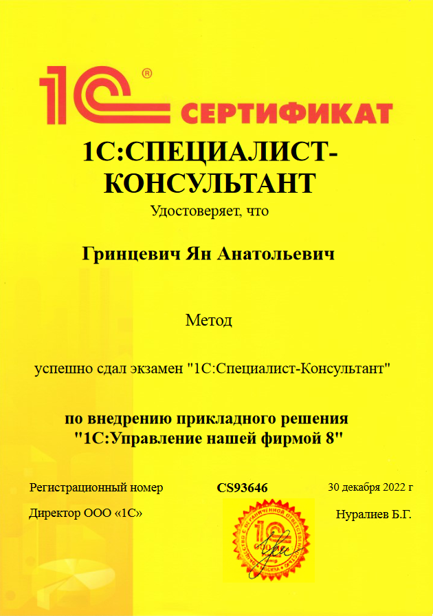 1С: Специалист-консультант