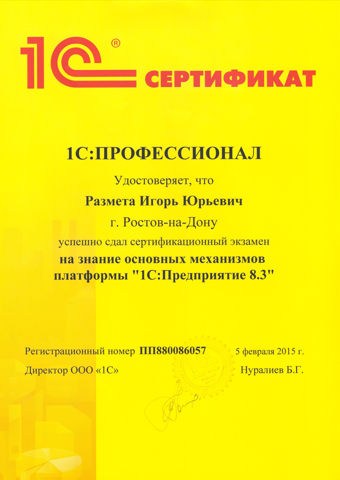 сертификат 1С: Специалист