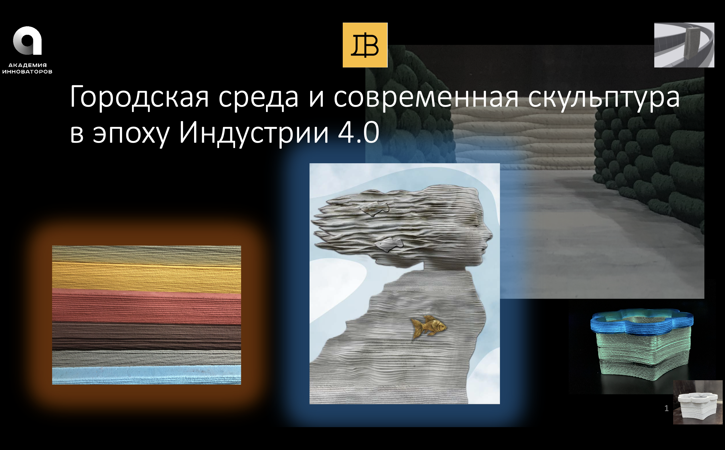 Городская среда и современная скульптура в эпоху Индустрии 4.0 АИ
