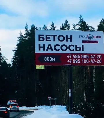 Рекламный щит Бетонного завода на Ильинском шоссе