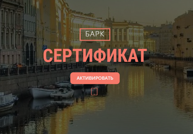 СЕРТИФИКАТ | Речные прогулки BARQUE (БАРК) — теплоходные экскурсии в ...