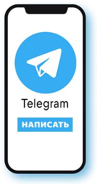 Написать нам TELEGRAM