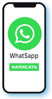 Написать нам в WhatsApp