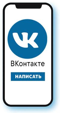 Написать нам в ВКонтакте
