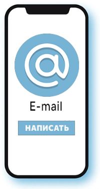 Написать на эл. почту