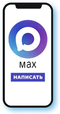 Написать нам в MAX