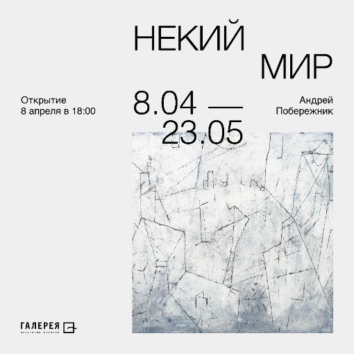 Выставка Андрея Побережника "Некий мир" 