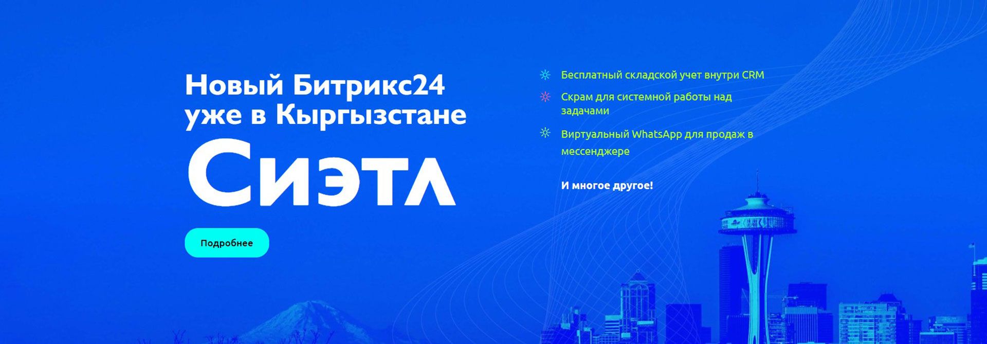 InfoPort - Новый Битрикс24 Сиэтл в Кыргызстане