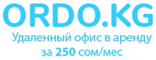 Ordo.kg - Аренда онлайн офисов в Бишкеке