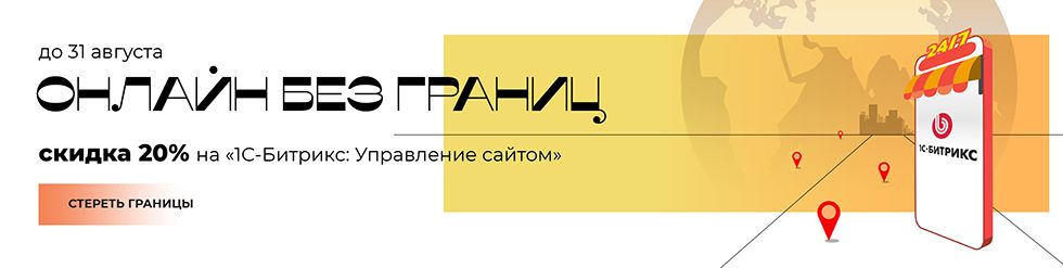 Скидки на 1С-Битрикс: Управление сайтом