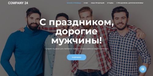 С Праздником дорогие мужчины!