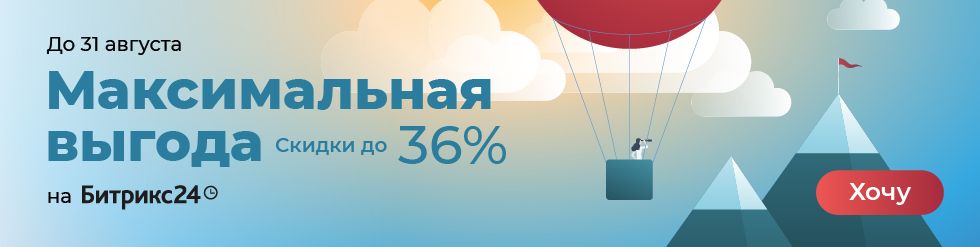 Скидки на Битрикс24