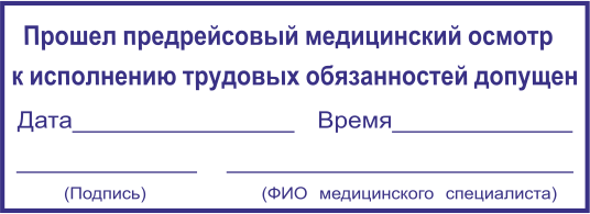 Медосмотр водителей путевой лист. Предрейсовый осмотр водителей штамп. Печать прошел предрейсовый медицинский осмотр. Печать медосмотра на путевом листе.