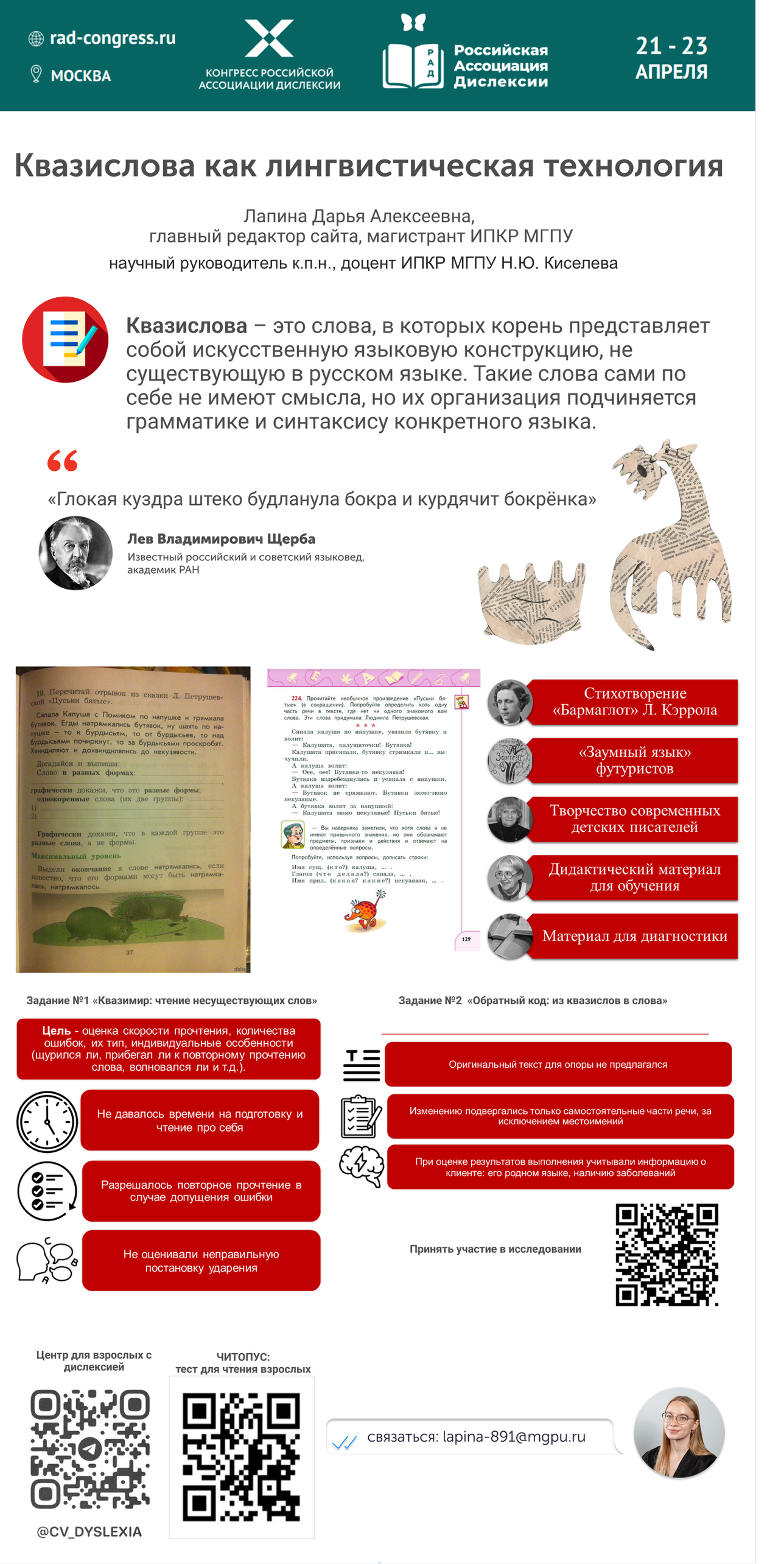 Стендовый доклад Лапиной Д.А., магистрант МГПУ, редактор сайта (научный руководитель к.п.н., доцент МГПУ Киселева Н.Ю.) - Квазислова как лингвистическая технология.