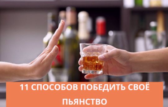 11-sposobov-pobedit-svoe-pyanstvo