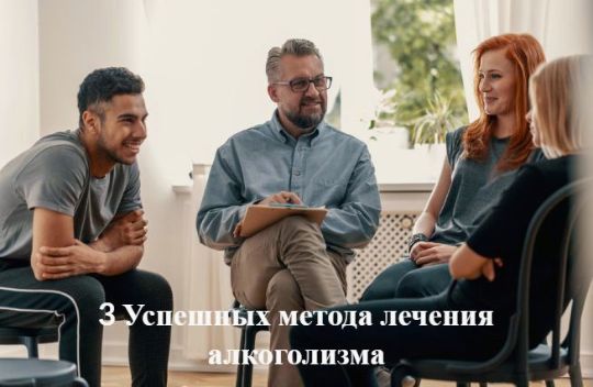 3-uspeshnyh-metoda-lecheniya-alkogolizma