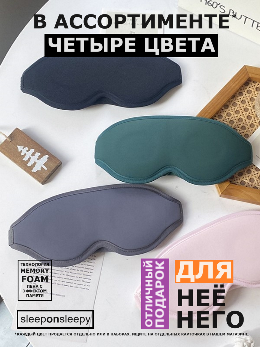 Маска для сна 3D sleeponsleepy