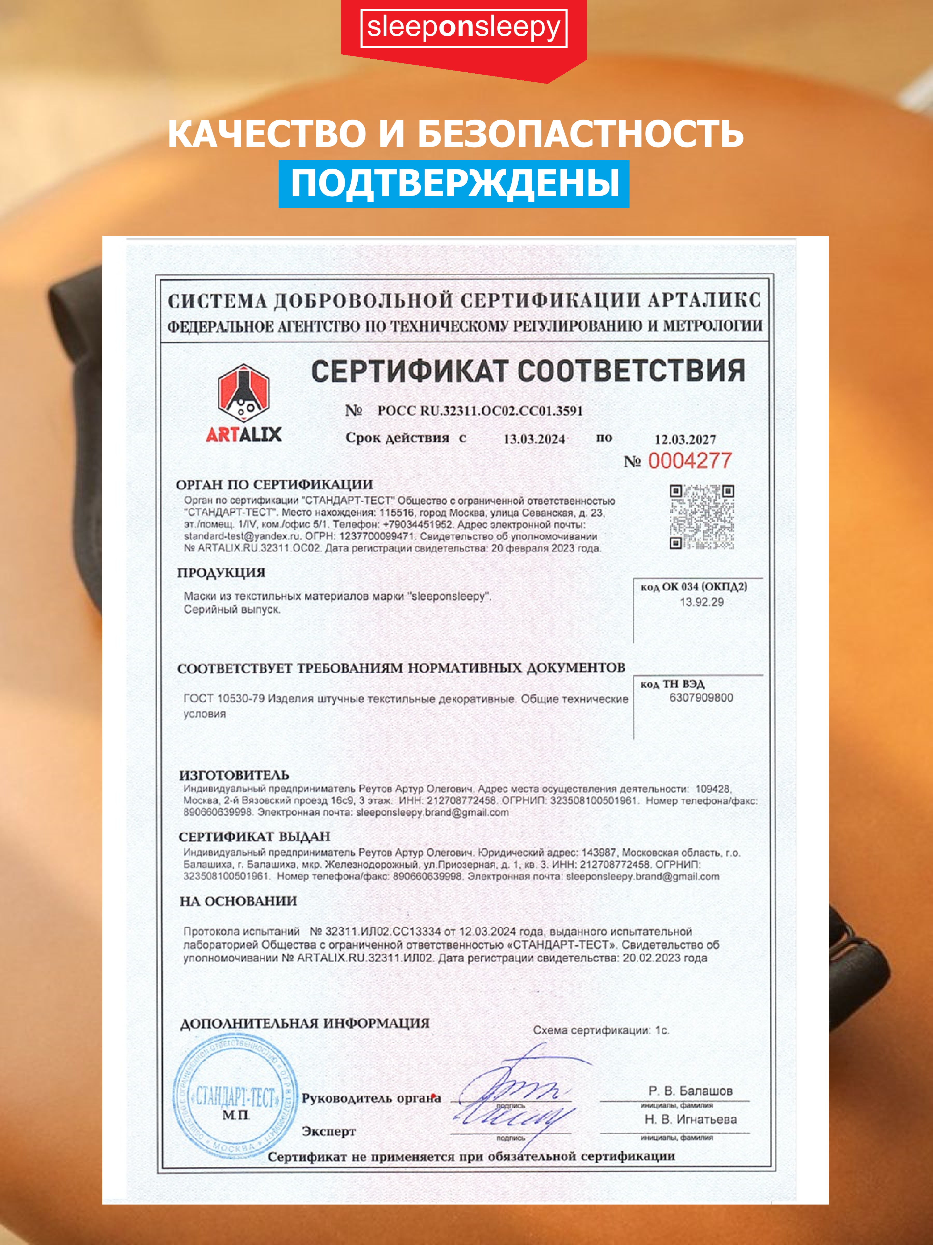 Маска для сна 3D sleeponsleepy. Сертификат соответствия