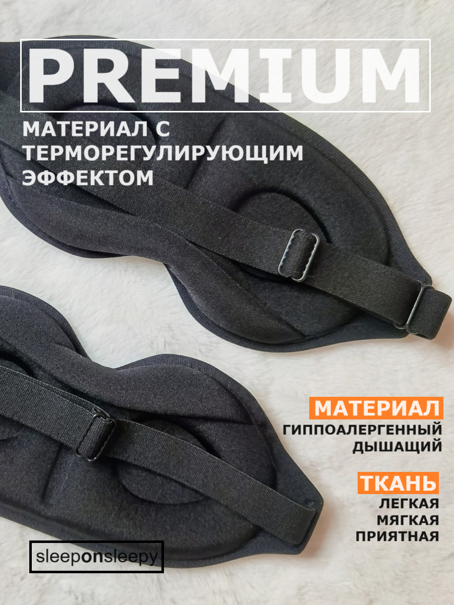 Маска для сна 3D sleeponsleepy