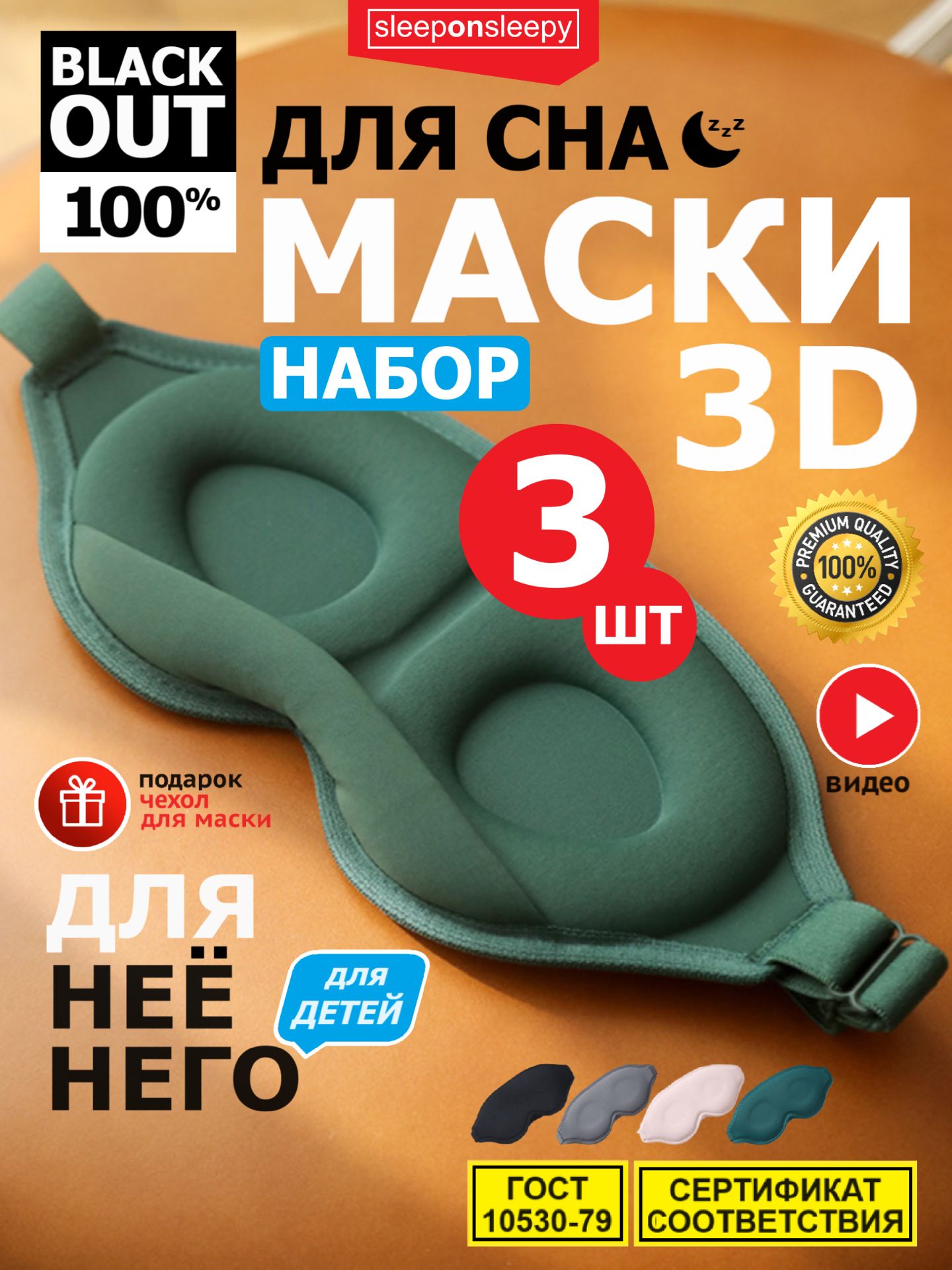 Набор Маска для сна 3D 3 шт зеленая sleeponsleepy