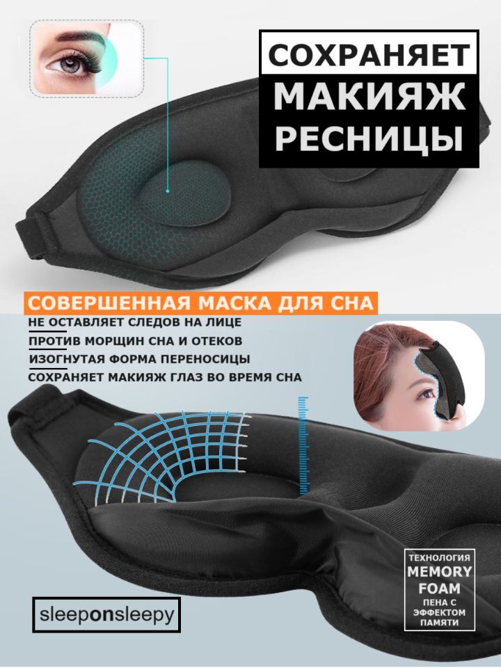 Маска для сна 3D sleeponsleepy