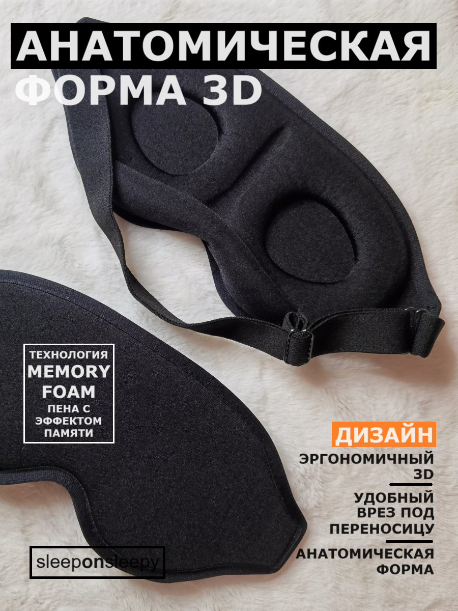 Маска для сна 3D sleeponsleepy