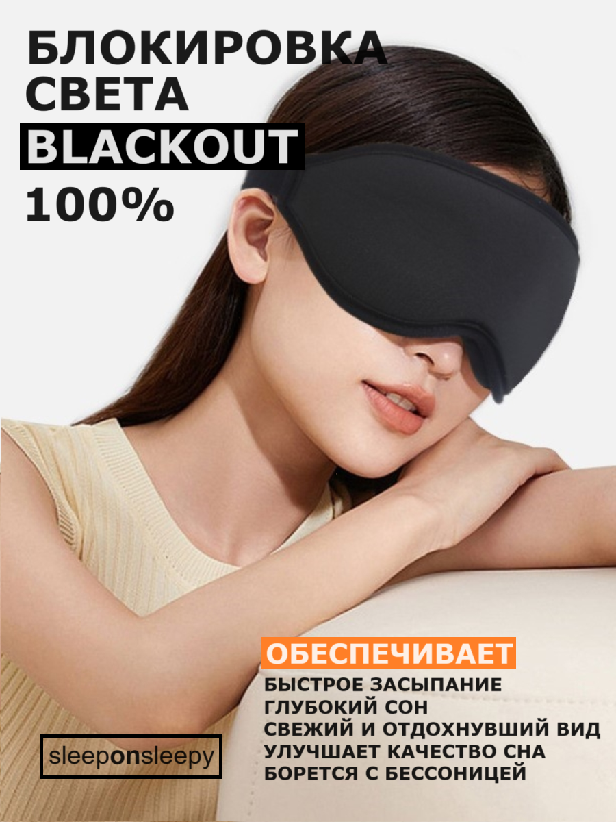 Маска для сна 3D sleeponsleepy