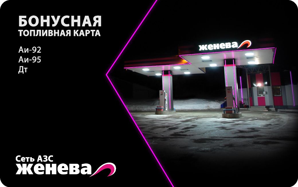 Бонусная карта заправка