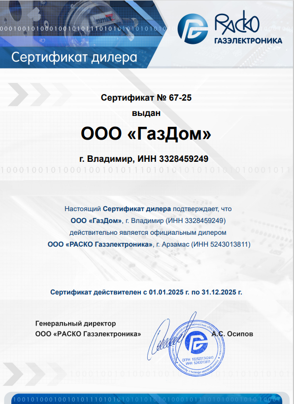 Сертификат РАСКО ГазЭлектроника