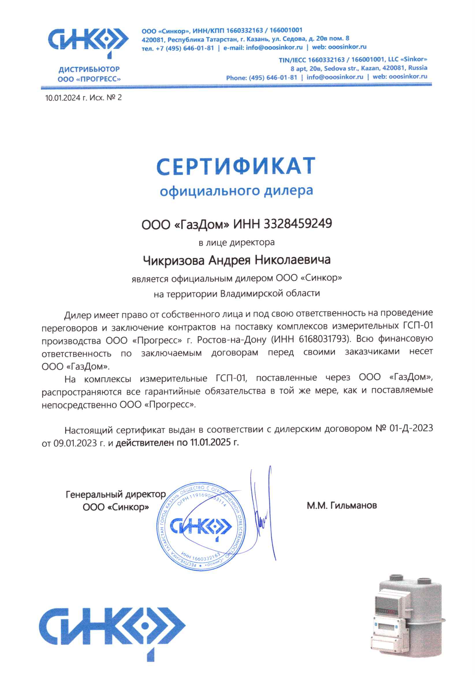 Сертификат СИНКОР