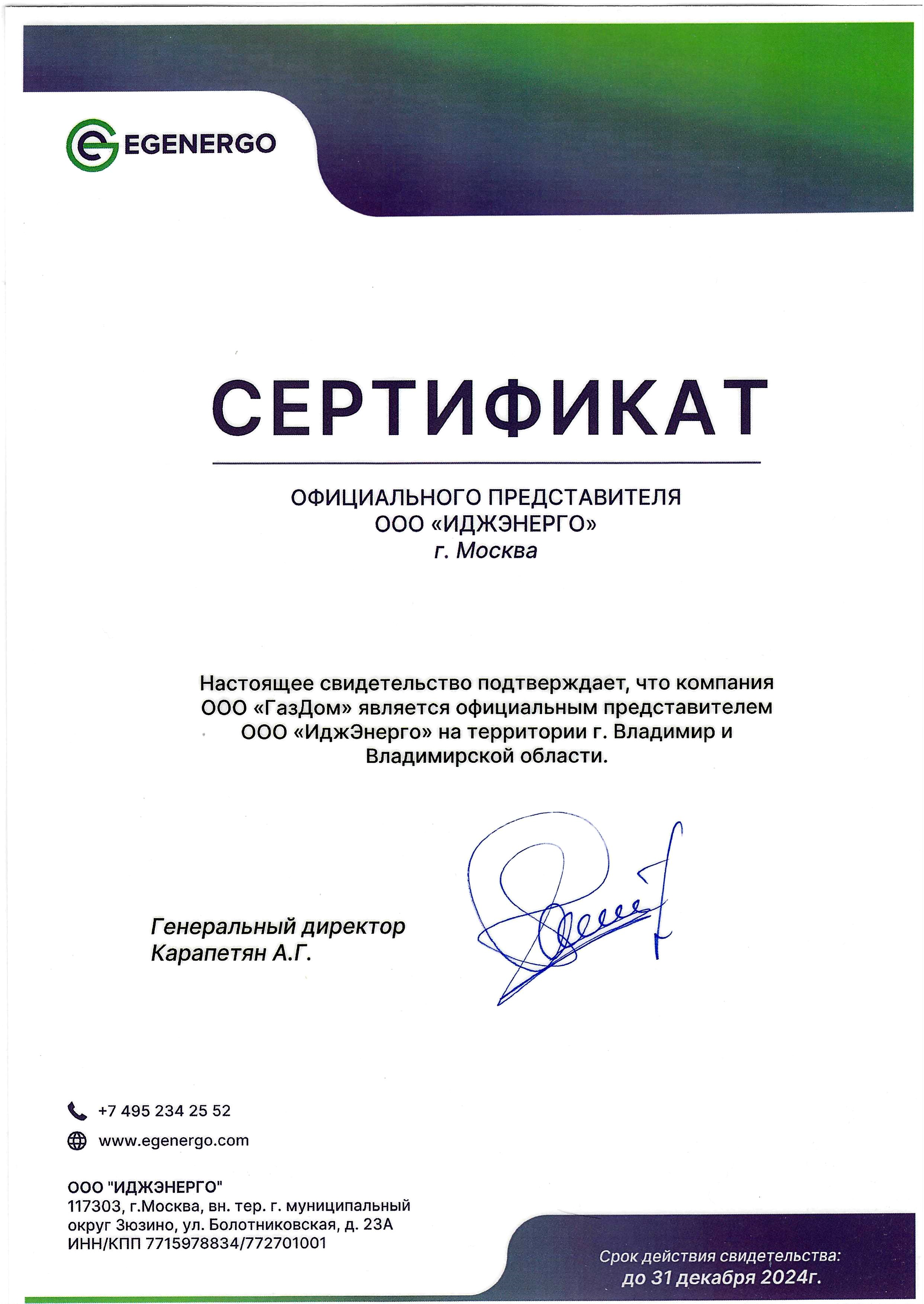 Сертификат ИДЖЭНЕРГО