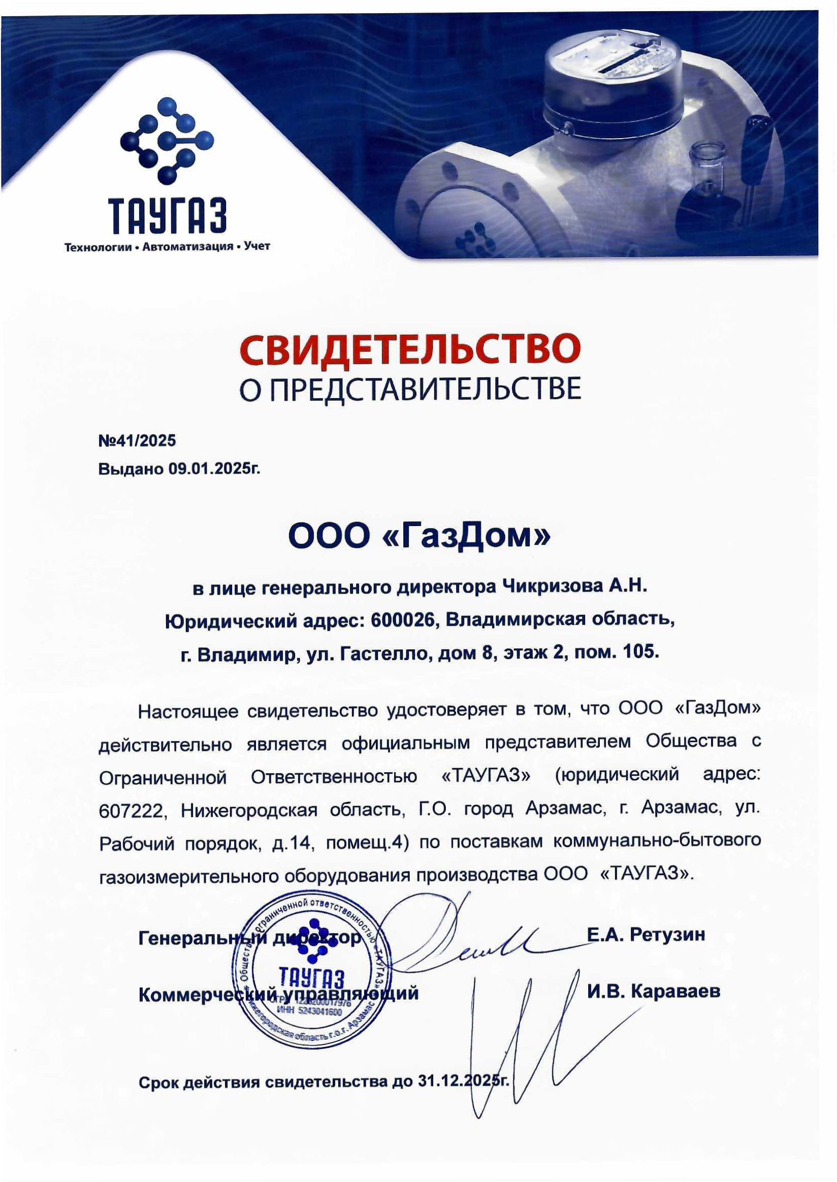 СВИДЕТЕЛЬСТВО ТАУГАЗ