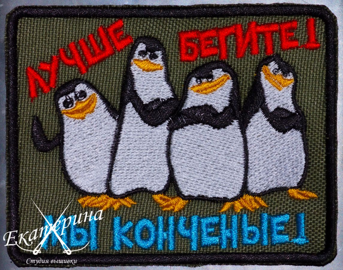 Пингвины. Лучше бегите! Мы конченные!