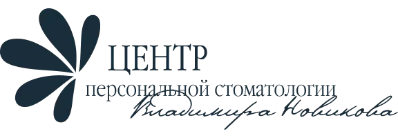 Центр персональной стоматологии Владимира Новикова (Москва)
