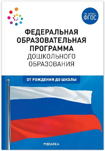 Федеральная образовательная программа дошкольного образования (ФОП ДО)