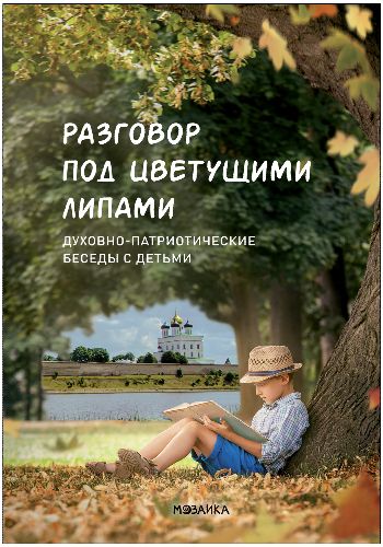 Разговор под цветущими липами