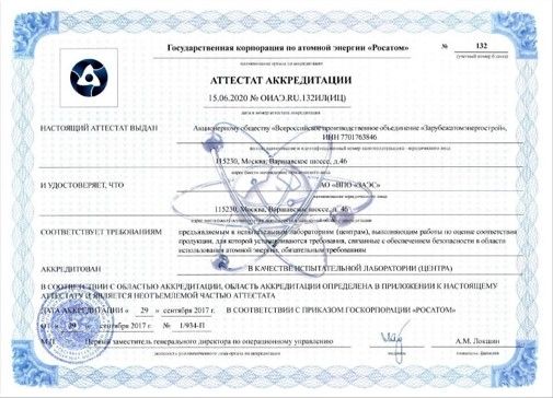 Аккредитация Росатома