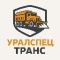 Уралспецтранс