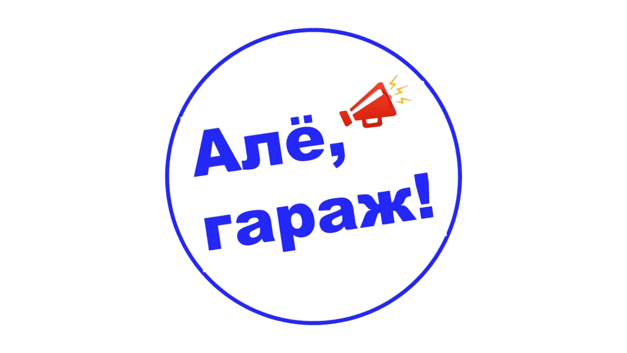 Алё, гараж!