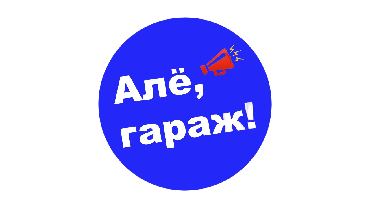 Алё, гараж!