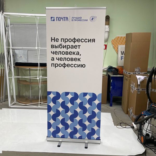 Ролл-ап Почта России