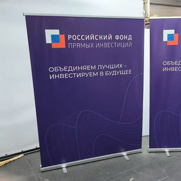Ролл-ап РФПИ